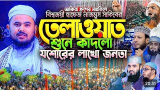 আহ! কি চমৎকার তিলাওয়াত । আকিজ গ্রুপের মাহফিলে তেলাওয়াত । বিশ্বজয়ী হাফেজ নাজমুস সাকিব