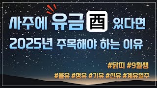 유금이 있는 사주는 을사년에 꼭 주목해야 합니다 #닭띠 #9월생 #대박기원