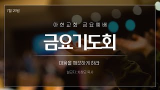 [2022.7.29] 마음을 깨끗하게 하라(마 15:10-20) 차창모 목사