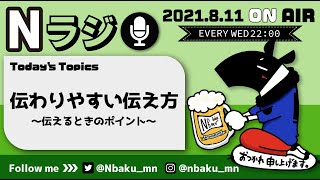 【Nラジ】聞く耳を持たない相手に、うまいこと伝えたい。そんな時どうする？