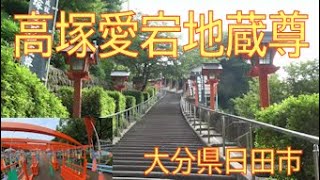 高塚さんにお参り　大分県日田市天瀬町　高塚愛宕地蔵尊に参拝しました。７月１～８月７日まで七夕まつり開催