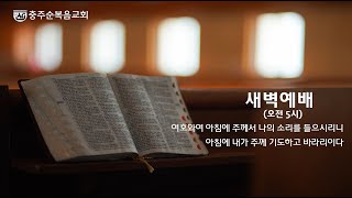 충주순복음교회 2024년 7월 24일 새벽예배