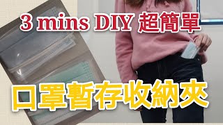 [手做][口罩暫存收納夾]真的超簡單3分鐘DIY 完成 #maskcase#口罩收納#口罩收納夾#口罩暫存