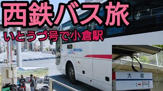 西鉄高速バスいとうづ号 引野口～小倉駅 【後編】