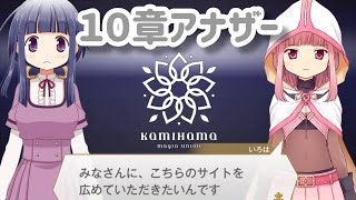 【読むマギレコ】10章アナザーストーリー “向こう側の水面に映る影” / 神浜マギアユニオン【第二部マギアレコード】