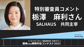 屋根コン2023『屋根のある建築とは？』～屋根コンの魅力をポイント解説～　栃澤麻利さん