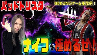 【dbd】#165　パッドトリスタ！リハビリでナイフ練習をしていくデドバイ生放送inパーティーリボンを添えて【デッドバイデイライト】【キラー専】【ゲーム実況】【顔出し】【PAD】