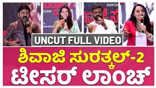 ಶಿವಾಜಿ ಸುರತ್ಕಲ್-2 ಟೀಸರ್ ಲಾಂಚ್   |Shivaji Surathkal| Ramesh Aravind  | Akash Srivatsa