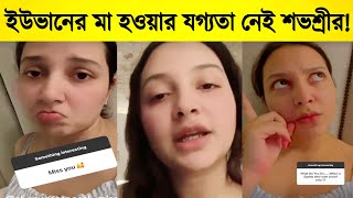 মন খারাপ  ‍শুভশ্রীর ! মা হওয়ার যোগ্যতা নিয়ে প্রশ্ন তুললেন নেটিজেনরা !