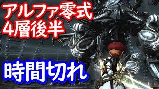 【FF14】アルファ零式4層後半『ついに時間切れに到達！』＆ナイトのバフワークメモ動画