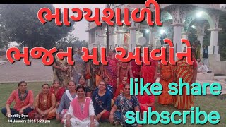 ભાગ્યશાળી ભજન મા આવોને || Nilkanth Gayatri Gopi Mandal Una || please like share and subscribe ||