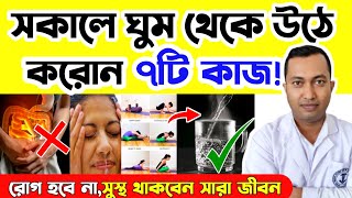 সকালের ৭টি অভ্যাস সুস্থ থাকবেন ১০০ বছর | সুস্থ থাকার সকালের ৭টি অভ্যাস | Morning Healthy Habits |