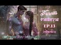 สัญญารักร่ายพิศวาส พากย์โดย กีรติ ep.13 บทรักราคาแพง นิยายเสียง หนังสือเสียง audiobook