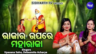 Rajara Upare Maharaja - ରାଜାର ଉପରେ ମହାରାଜା  | ଭିନ୍ନ ସ୍ଵାଦର ଭଜନ | Upasana Sahu,Debasmita Acharya