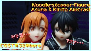 【CGST】#38 開封!! ぬーどるストッパーフィギュア-アスナ ＆ キリト/アインクラッド-