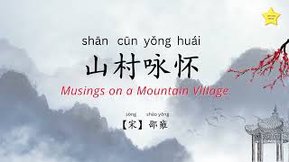 山村咏怀 Musings on a Mountain Village (Chinese Characters + pinyin + English + Singing/Reading)