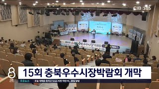 충북우수시장박람회 개막