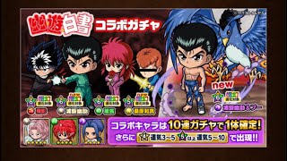 ポコダン 単発第4回(~‾∇‾)~  幽☆遊☆白書 復刻 コラボ ガチャ 波可龍 合作 ASA