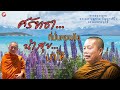 ep.262 ธรรมคลายทุกข์ ศรัทธาที่มั่นคงแล้วนำสุขมาให้ ธรรมะก่อนนอน พระมหาบุญช่วยปัญญาวชิโร