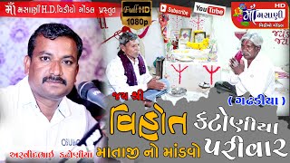 ગઢડીયા ગામે કટોણીયા પરિવારના માતાજીનો માંડવો અરવિંદભાઈ કટોણીયા #Live_Maa_Masani_Video_Gondal