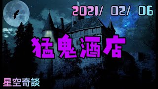 星空奇談 [ 猛鬼酒店  ]  2021/02/06