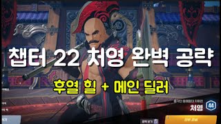 🔥4K🔥22 스토리 챕터 중간 보스 처영 완벽 공략🔥힐러 + 딜러 겁나 중요!!! 맞짱뜨자 일기토🔥#전설주세요 #호연 #ncsoft #昊緣 #hoyeon #ようこそ護縁へ