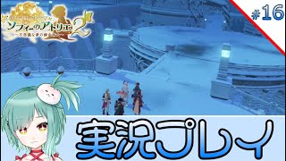 【実況/ネタバレ注意】ソフィーのアトリエ２ 不思議な夢の錬金術師 #16【初出もち】