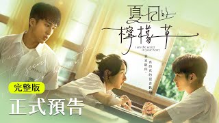 《#夏日的檸檬草》正式預告 第二彈｜𝟴.𝟮 全台心動上映