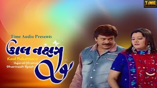 Kaal Nakshtara | કાલ નક્ષત્ર | Gujarati Natak ( Drama ) | ગુજરાતી નાટક Dharmesh Vyash | Time Classic