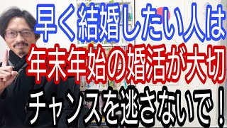 早く結婚したい人は、年末年始の婚活が大切、チャンスを逃さないで!