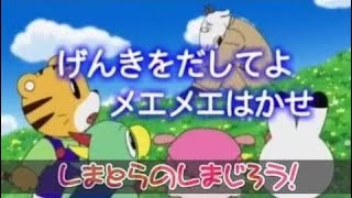 しまとらのしまじろう！「げんきをだしてよ！メエメエはかせ」 こどもちゃれんじ 【アニメ】 しましまとらのしまじろう ☜♥☞