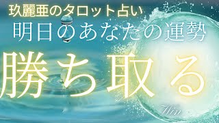 【玖麗亜のタロットカード占い】 明日のあなたの運勢　勝ち取るためにあなたは何をする？