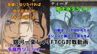 銀河一楽しいFFTCG対戦動画～ソルジャーVSデジョン！！二周年ありがとうございます編～