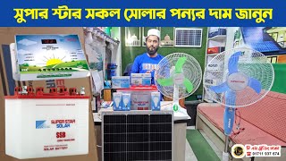 সুপার স্টার সকল সোলার পন্যর দাম জানুন || Super Star All Solar Product price 2025