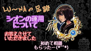 【KHUX】５周年記念シオンの運用について【LU～NAの足跡】