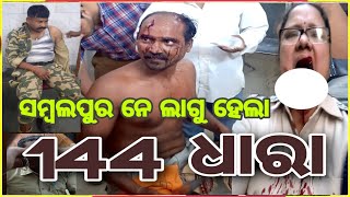 ସମ୍ବଲପୁରରେ ଲାଗୁ ହେଲା 144 ଧାରା 😲😱