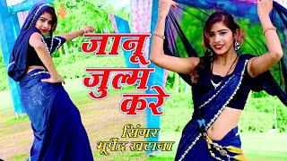 सिंगर-भूपेंद्र खटाना || जुल्म करे रे जानू जुल्म करे || Gurjar Rasiya 2020 ||Bhupendra Khatana Rasiya