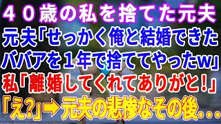 【スカッとする話】40歳の私を捨てた元夫と再会。元夫「やっぱBBAとは別れてよかったわw」私「私も離婚してくれてよかったよ」元夫「え！？」→私は実は…