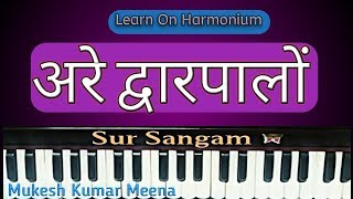 Are Dwarpalo Kanhaiya Se Kehdo /Harmonium / Keyboard lesson / Sur Sangam Bhajan