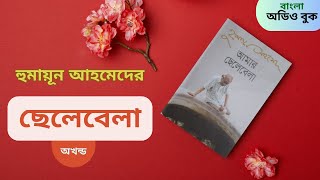 Amar Chelebela - Humayun Ahmed  | আমার ছেলেবেলা  | Audiobook | সম্পূর্ণ অডিও বুক  | বাংলা অডিওবুক