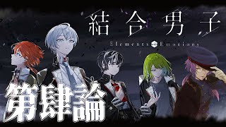 【 #結合男子 】第肆論　施設内に男子が二人、結合しないはずもなく…【 弥勒 / VTuber 】