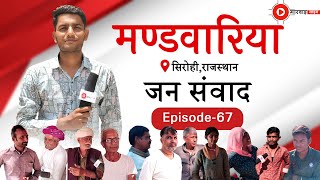 मण्डवारिया (सिरोही) जन संवाद EP.-67 Mandwariya (Sirohi) Jan Samvad‪ #sirohi #mandwariya #sirohi