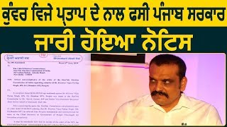 Breaking: Kunwar Vijay Pratap को लेकर Election Commission ने Punjab सरकार को जारी किया Notice