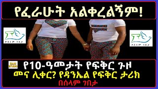 Ethiopia: የፈራሁት አልቀረልኝም! የ10-ዓመታት የፍቅር ጉዞ መና ሊቀር? የዳንኤል የፍቅር ታሪክ በሰላም ገበታ