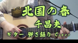 北国の春 / 千昌夫 （ ギター 弾き語り Cover ）