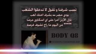 BODY Q8 fT MC ROCO ft اسماعيل تمر  ft MCREVO