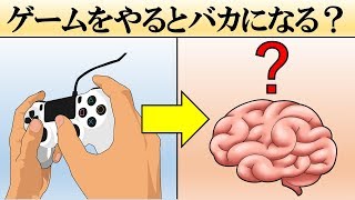 ゲームをやると頭が悪くなるって本当？【勉強】