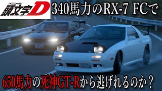 頭文字Dみたいに340馬力のRX-7 FC3Sで650馬力の死神GT-Rから逃げれるのか！？【VR】