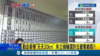 2026風向球! 苗栗市長.雲林2鄉鎮長補選開票中 藍綠對決苗栗.白參戰雲林 虎尾.麥寮被視為雲林2大票倉│記者 謝昀蓁 張展誌│【LIVE大現場】20240413│三立新聞台