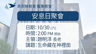 2021.10.30 真耶穌教會羅東教會安息日下午聚會 - 生命藏在神裡面